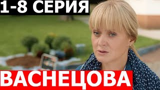 Васнецова 1, 2, 3, 4, 5, 6, 7, 8 серия - ДАТА ВЫХОДА / АНОНС (СЕРИАЛ 2024)