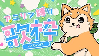 【歌枠】 アニソン縛り！2024年ラスト歌枠！ #shorts 【#犬ゆうライブ / #柴犬Vtuber】