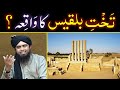 Hazrat suleman    takhtebilqees ka complete waqiah  by engineer muhammad ali mirza