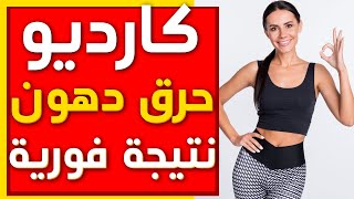 كارديو ممتع  حرق دهون يصل الى 700 حريرة ..MIN CARDIO BURN UP TO 700 CALORIE -fatburn