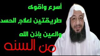 أسرع واقوى طريقتين لعلاج الحسد والعين بإذن الله من السنه النيوي