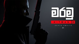 Hitman 3 ආයෙත් මරමු