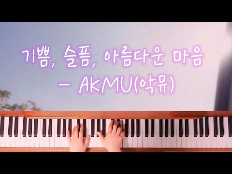 기쁨, 슬픔, 아름다운 마음 -  AKMU(악뮤)