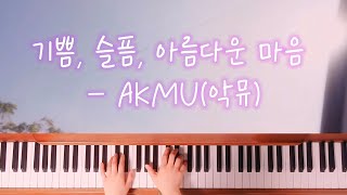 기쁨, 슬픔, 아름다운 마음 -  AKMU(악뮤)
