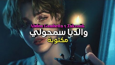 والديا سمحولي _ weldia sam7ouli _ Abdou Gambetta ft. Zakzouk _ مكتوبة _ lyrics ✨
