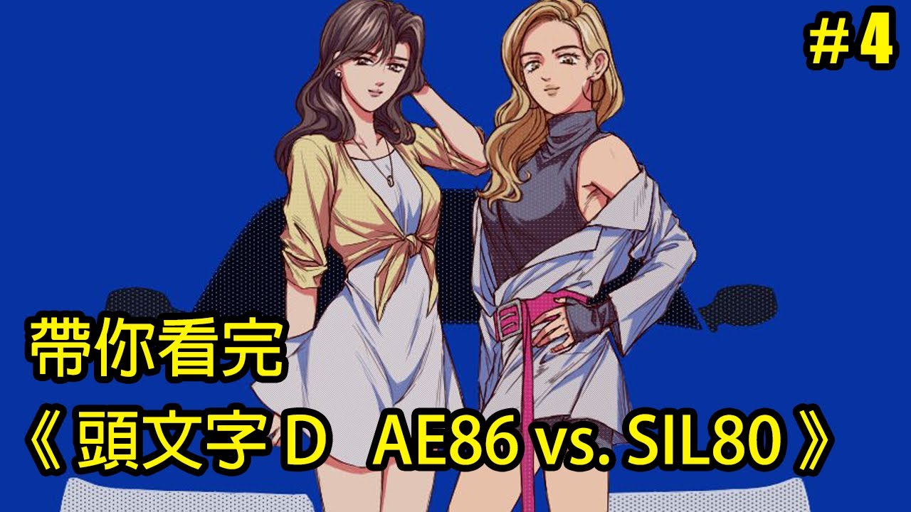 頭文字d 車手不需要女人 帶你看完 Ae86 Vs Sil80 Part 4 再見小南門 Youtube