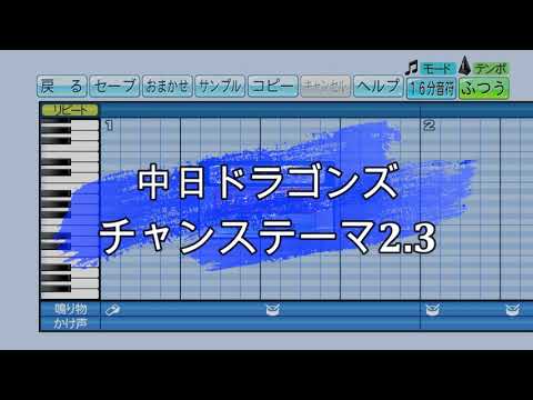 『パワプロ応援歌』中日ドラゴンズチャンステーマ2.3メドレー