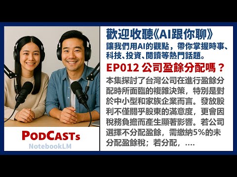 EP012 公司盈餘分配的背後的算計