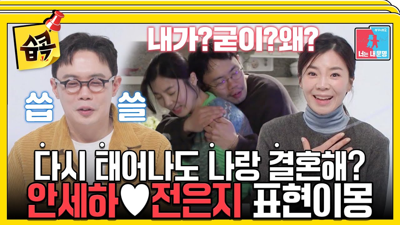 [#습콕📌] 감성 철철 F 남편과 얼음공주 T 아내 안세하♥전은지의 극과 극 표현이몽 #동상이몽2 #YouareMyDestiny #SBSenter