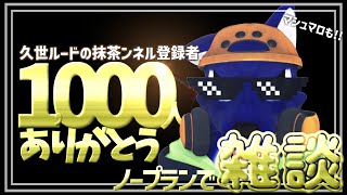 【 雑談配信 】祝1000人記念雑談！【※ｽﾊﾟﾁｬ可 #ケモノVtuber 】