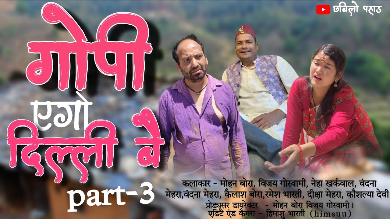गोपी एगो दिल्ली बै भाग - 3। PAHADI LAGHU FILM CHABILO PAHAD 🙏#pahadi #uttarakhand 