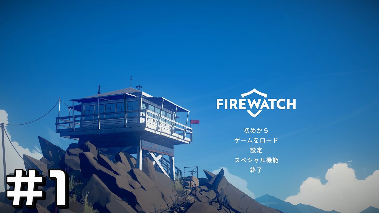 日常生活に疲れ切った男が森林保護の仕事をするゲーム【FIRE WATCH】#1