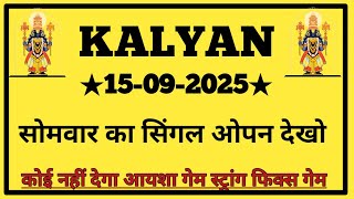 #कल्याणमटका लाईन ट्रिक 👉🏻दि :-15-09-2025 || KALYAN || JODI KALYAN TOTAL &amp; TRICK || KALYAN TRICK LIVE