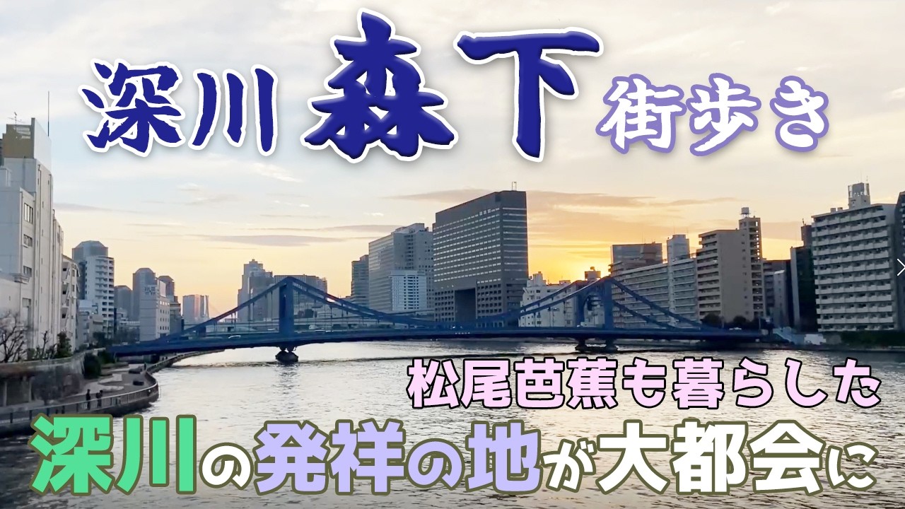 【東京】森下駅周辺を街歩き　松尾芭蕉も住んだ深川の発祥の地　高橋夜店商店街など下町情緒もある