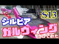 おシル(S13)にガルウィング着けてみた。