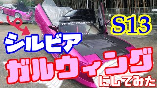 おシル(S13)にガルウィング着けてみた。