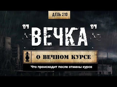 210. О вечном курсе | Что происходит после отмены стероидов (Химический бункер)