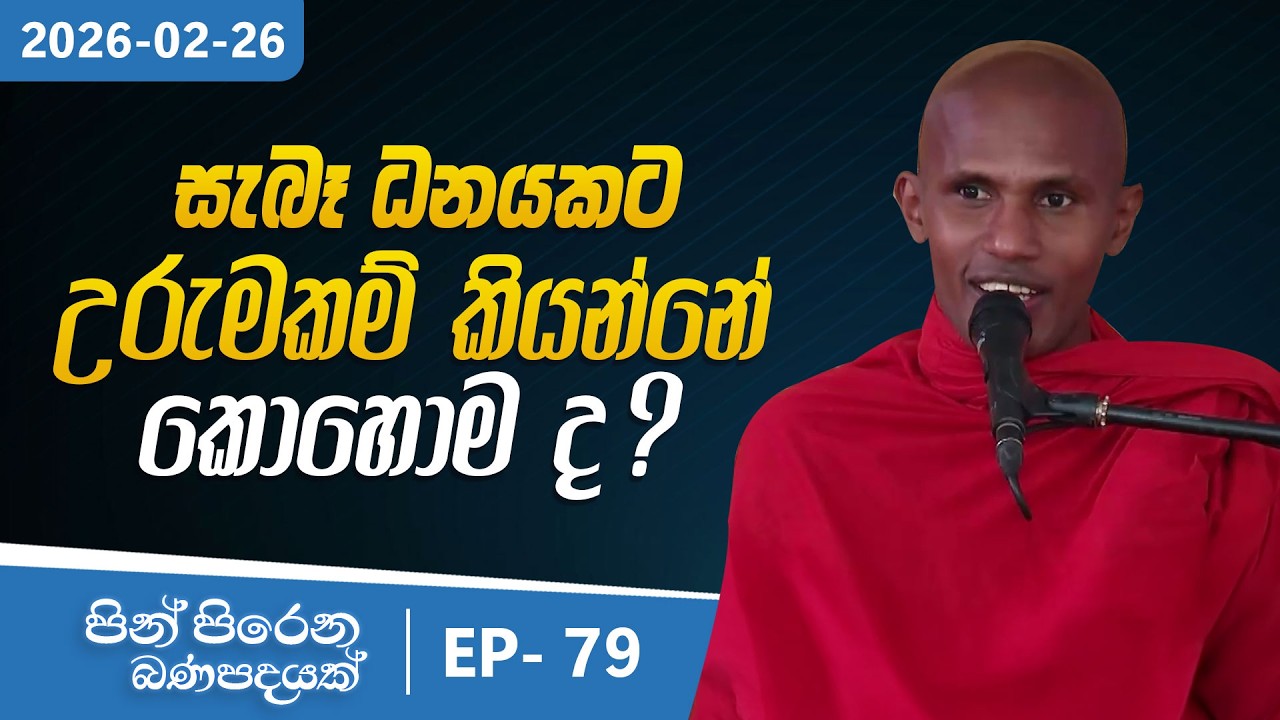 79. සැබෑ ධනයකට උරුමකම් කියන්නේ කොහොම ද ? | පින් පිරෙන බණ පදයක් | 2026-02-26