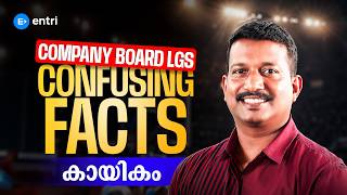 COMPANY BOARD LGS - കായികം | CONFUSING FACTS | PRADEEP SIR | PSC | ENTRI