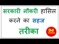 How to get govt job 100% secured way| सरकारी नौकरी 100% सुरक्षित तरीके से कैसे प्राप्त करें
