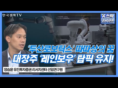 IPO임박 &#39;두산로보틱스&#39; 공모 및 상장 후 전략ㅣ밸류 논란에도 &#39;레인보우로보틱스&#39; 탑픽인 이유ㅣK-스탁 라이브ㅣ한국경제TV