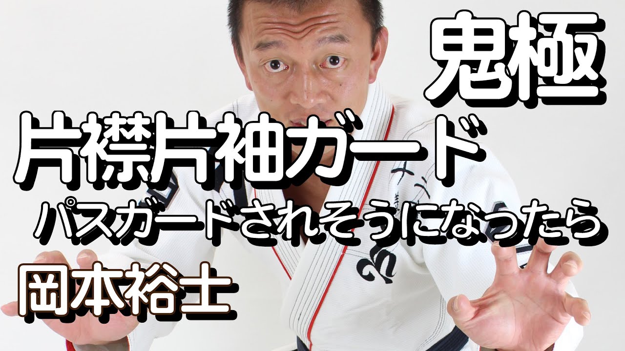『片襟片袖ガードでパスガードされそうになったら』岡本裕士の鬼極禅問答