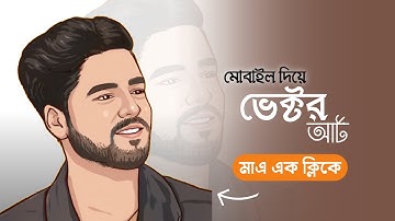 How To Make Cartoon Picture With One Click |Simple Vector Art With Mobile| ToonApp