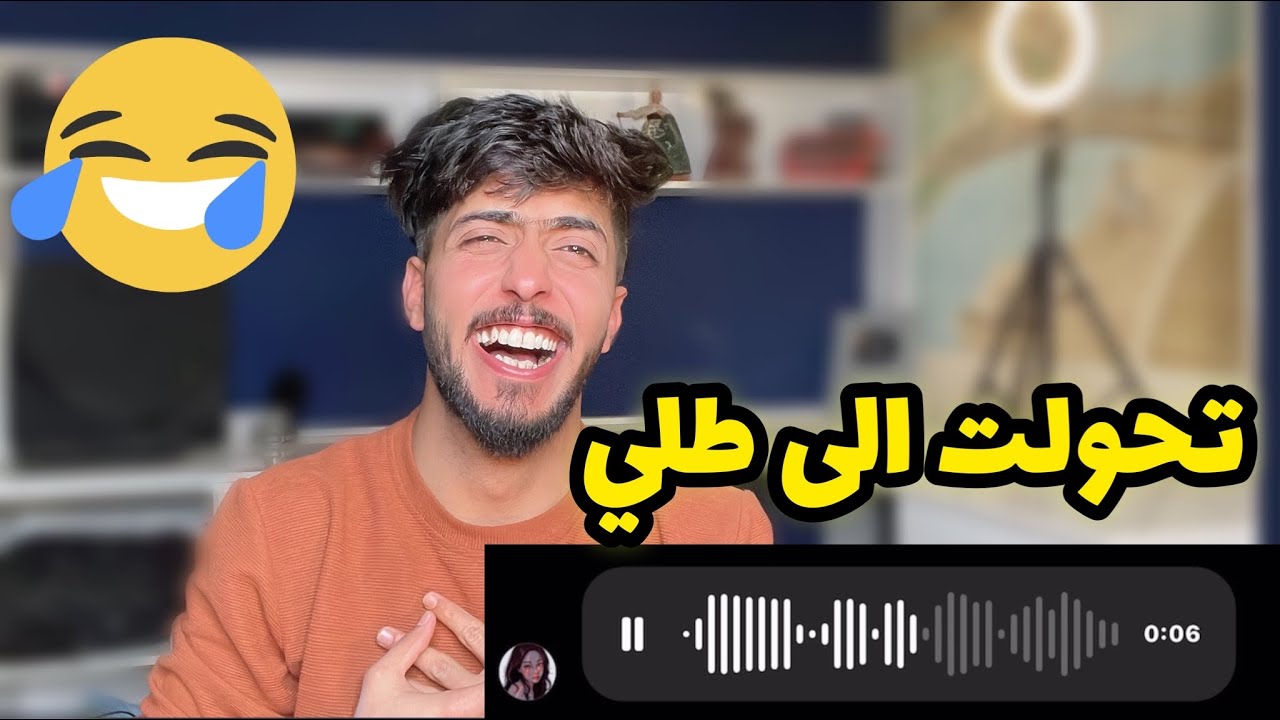 هاي البنت تحولت الى طلي 😂|| تقليد الاصوات !!