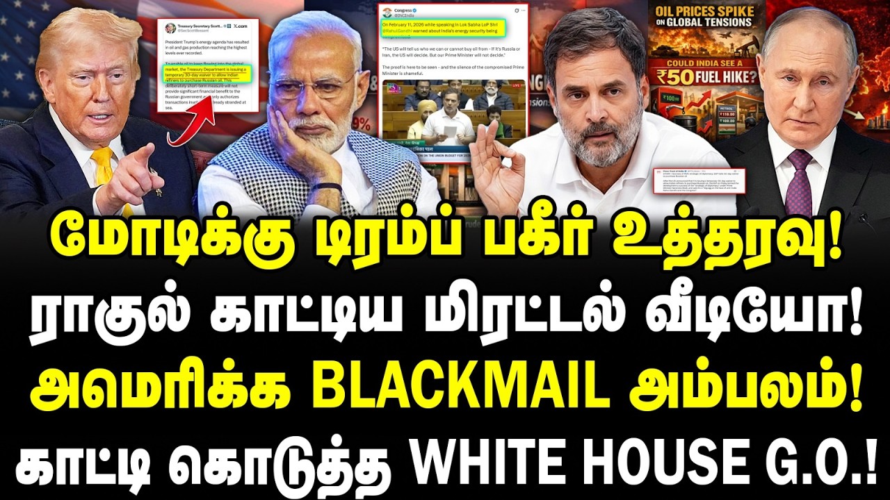 மோடிக்கு டிரம்ப் பகீர் உத்தரவு! ராகுல் காட்டிய மிரட்டல் வீடியோ! அமெரிக்க BLACKMAIL அம்பலம்! Valavan