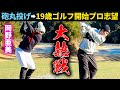 【大熱戦】19歳からゴルフ始めてプロ目指す女子選手と東ブクロが対決!!勝つのはどっち?
