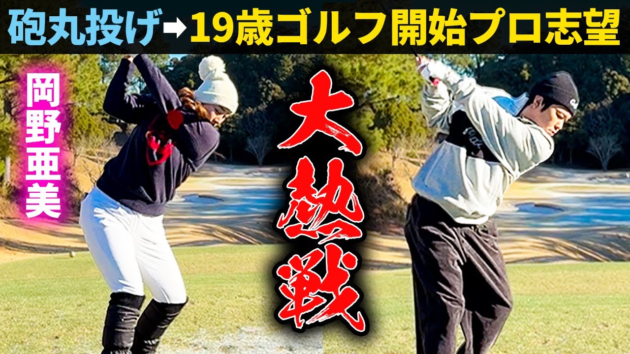 A heated battle] Higashibukuro faces off against a female golfer