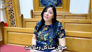 ترنيمة الحقني يا رب المرنمة إيزيس زكريا