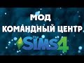 The Sims 4 Мод Командный центр