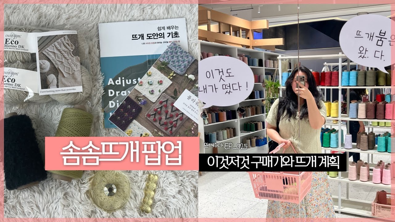 솜솜뜨개 팝업 가서 실 사고 여러가지 소비한거 구경하기 🧶 | 뜨개수다 EP_025 | 솜솜뜨개 소바 | 청이네뜨개 | 공작새공방 | 여름뜨개 계획