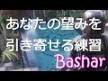 【バシャール】　最新　あなたの望みを引き寄せる練習