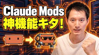 Claudeを改造する機能『Mods』を解説!実際に魔改造してみた