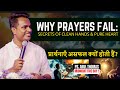 प्रार्थनाएँ असफल क्यों होती हैं ? - Why Does Our Prayers Fail ? ARUL THOMAS