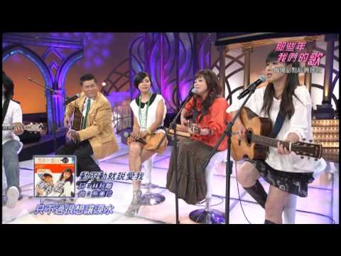 那些年 我們的歌 第1集 民歌餐廳經典歌曲_動不動就說愛我