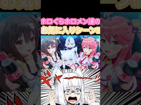 [ホロぐら\切り抜き]#ホロライブ#ホロぐら　ホロぐらホロメン達のお気に入りシーン!!