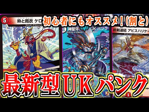 Duel Masters] Easy!! Cheap!! The latest UK punk with the super