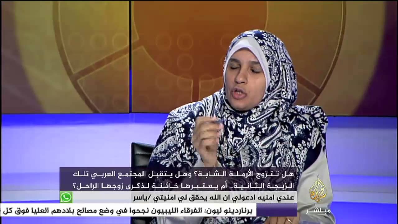 هل تتزوج الأرملة الشابة .. وهل يتقبل المجتمع العربي زواجها أم يعتبرها خيانه لزوجها الراحل؟