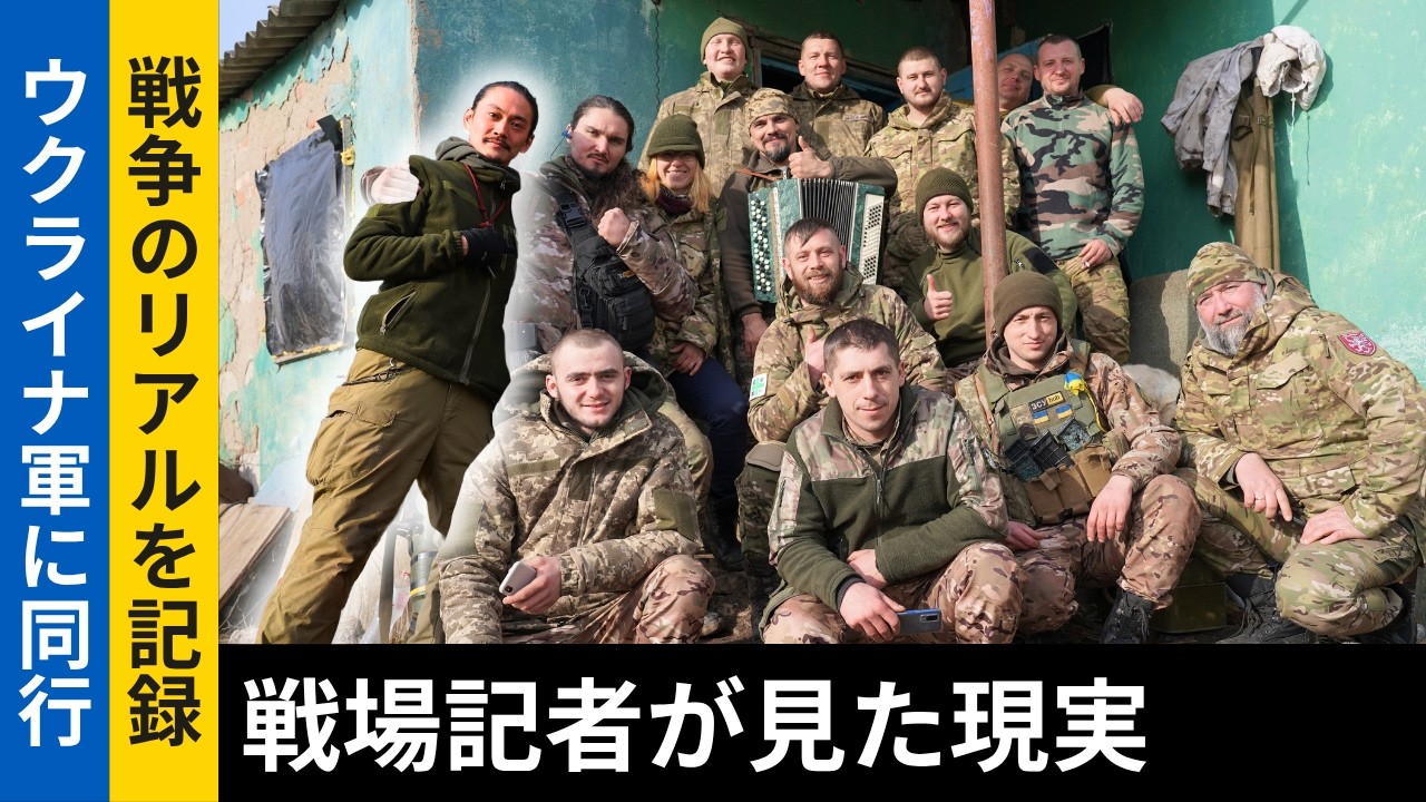 【ウクライナ軍に同行取材】「戦争のリアル」を追う戦場記者に密着！NHKを退職し危険な東部前線へ…ミサイルやドローン爆撃が飛び交う戦場で見た、過酷な現実とは？