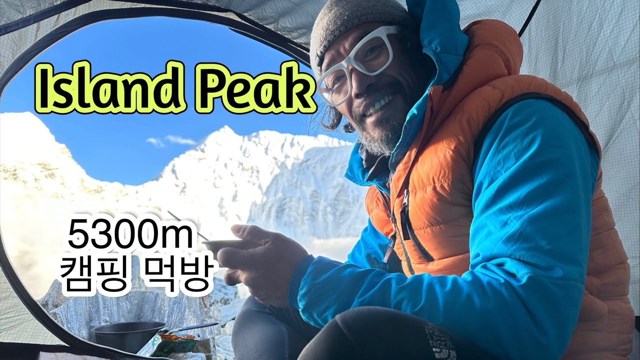 Island Peak (Imja Tse) Trekking / 박대장의 아일랜드피크(임자체) 등반기
