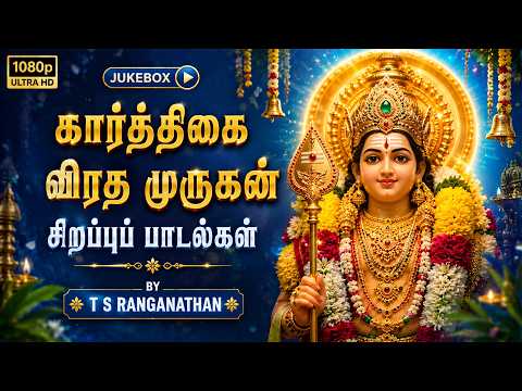 கார்த்திகை விரத முருகன் சிறப்பு பாடல்கள் | Most Powerful Murugan Jukebox | T S Ranganathan | HD