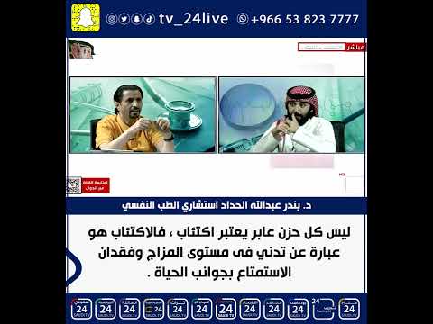 د بندر الحداد ليس كل حزن عابر يعتبر اكتئاب