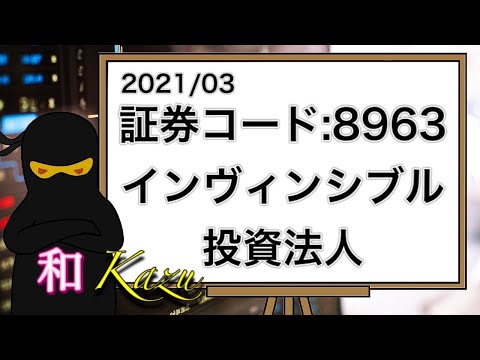 証券コード:8963・インヴィンシブル投資法人・権利確定日・6月・12月・不動産投資・ホテル系J-REIT・不動産投資信託・宿泊割引・マイステイズグループ【株価・チャート・利回り・配当金・株主優待】