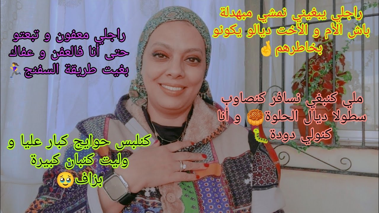 واش تبهدل باش مو و اخو يفرحو😤واش نصاوب الحلوة و لا السفنج واخا راجلي قاهرني بالعفن 🤒👊..؟