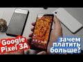 Google Pixel 3A - КРУТОЙ! но... НЕ для всех! Обзор пиксель 3а и XL