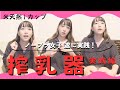 【搾乳器:実践編】○乳でも出来る、搾乳器の基礎を勉強と実践