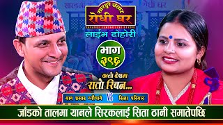       Yan Prasad Neupane Vs Sita Pariyar   Ep396